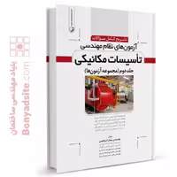 کتاب تشریح سوالات آزمون‌های نظام مهندسی تاسیسات مکانیکی (دوره‌ای)، دکتر ابراهیمی