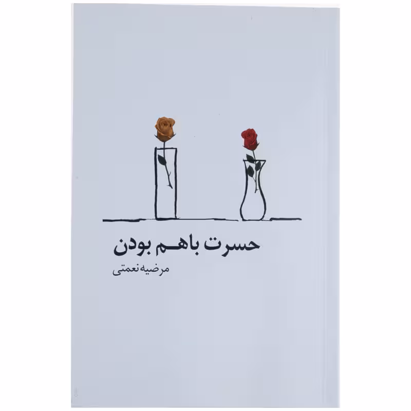 رمان حسرت با هم بودن