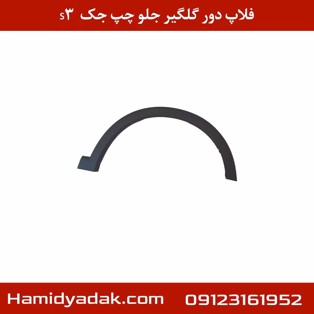 فلاپ دور گلگیر جلو چپ جک S3
