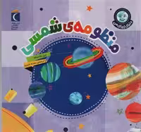 دنیای زیبای من (منظومه شمسی)،(گلاسه)