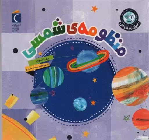 دنیای زیبای من (منظومه شمسی)،(گلاسه)