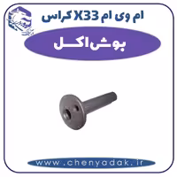 بوش اکسل ام وی ام X33 کراس