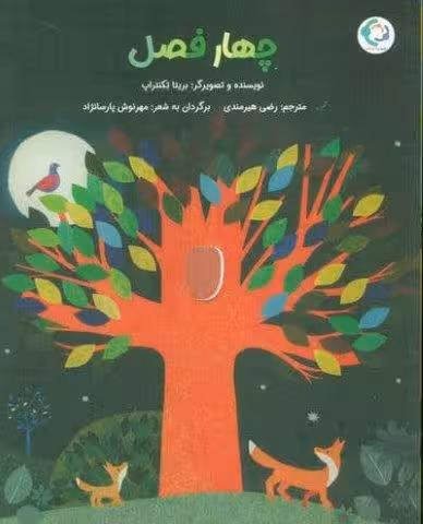 چهار فصل
