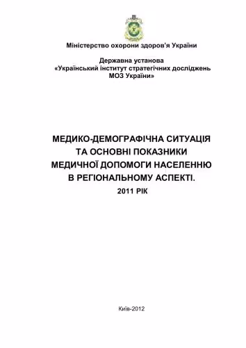 خرید و دانلود نسخه کامل کتاب Медико-демографічна ситуація та основні показники медичної допомоги в регіональному аспекті: підсумки діяльності у 2011 році