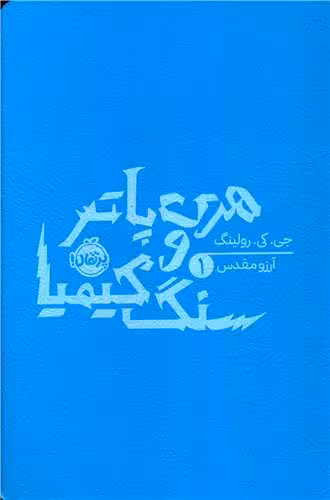 کتاب هری پاتر و سنگ کیمیا (جلد 1)