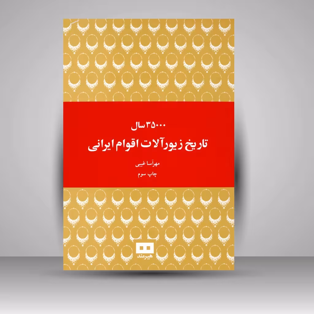 کتاب 35000 سال تاریخ زیورآلات اقوام ایرانی