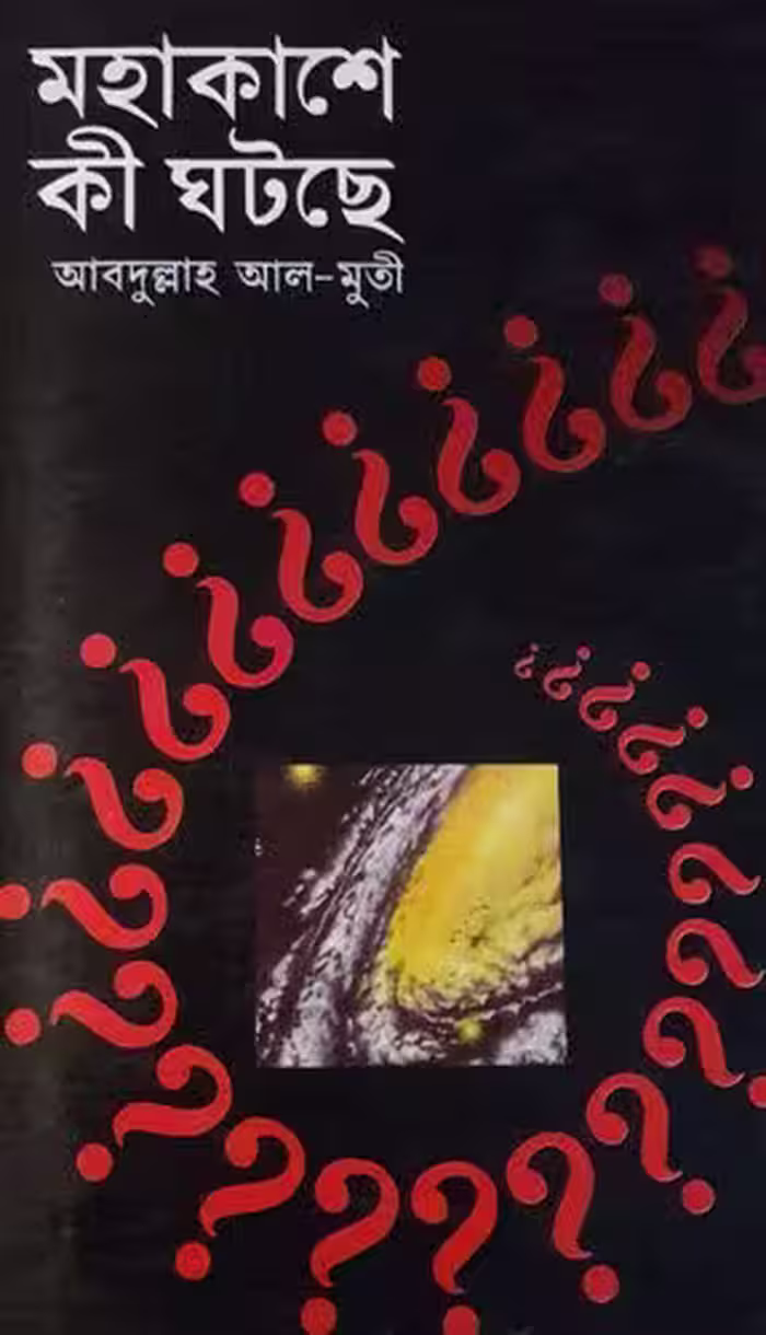 خرید و دانلود نسخه کامل کتاب Mahakashe Ki Ghotche (মহাকাশে কি ঘটছে)