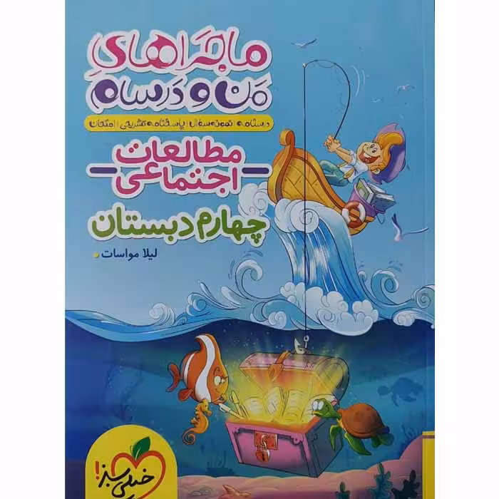 کتاب مطالعات اجتماعی چهارم ماجراهای من و درسام خیلی سبز (چاپ 1404)