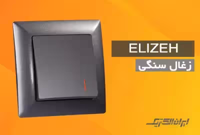 کلید و پریز الیزه زغال سنگی