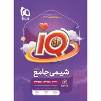 آی کیو شیمی جامع جلد دوم گاج