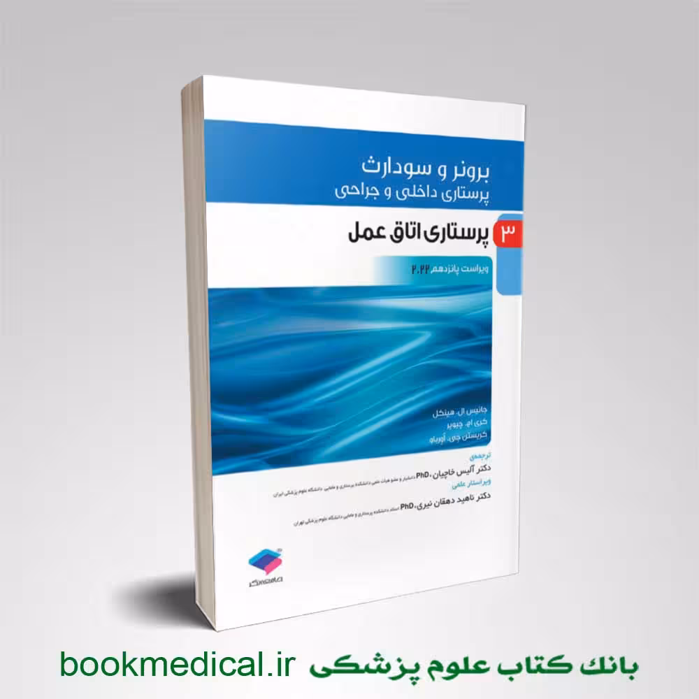 برونر و سودارث اتاق عمل جلد 3