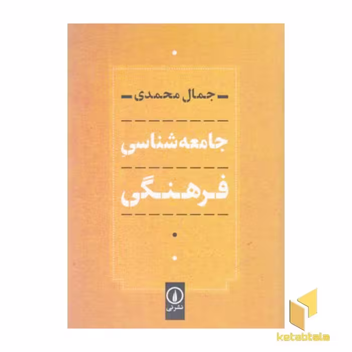 کتاب جامعه شناسی فرهنگی، قطع رقعی، اثر جمال محمدی، انتشارات نی