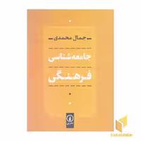 کتاب جامعه شناسی فرهنگی، قطع رقعی، اثر جمال محمدی، انتشارات نی