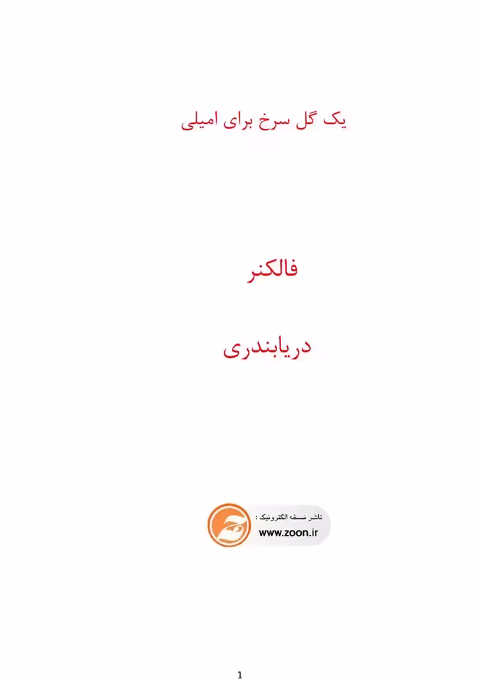 یک گل سرخ برای امیلی – ویلیام فاکنر