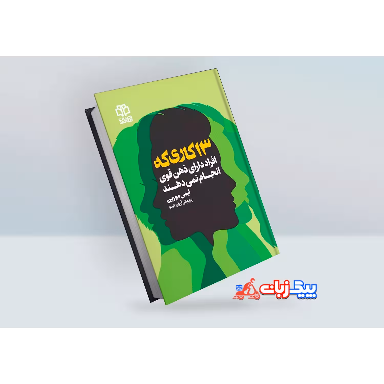 کتاب 13 کاری که افراد با ذهن قوی انجام نمی دهند اثر ایمی مورین