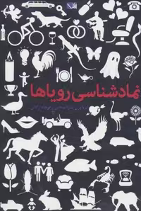 نمادشناسی رویاها:فرهنگ خوابگزاری (شمیز،وزیری،مس)