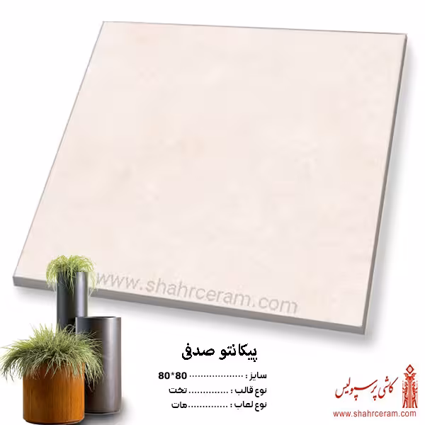سرامیک پیکانتو صدفی 80*80 کاشی پرسپولیس