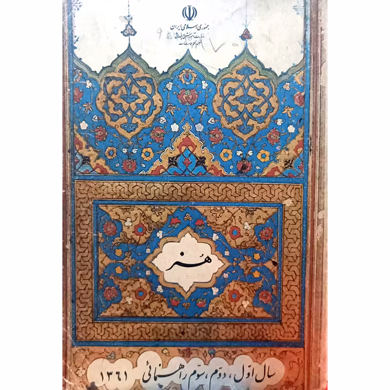 هنر (سال اول ،دوم ،سوم راهنمائی)