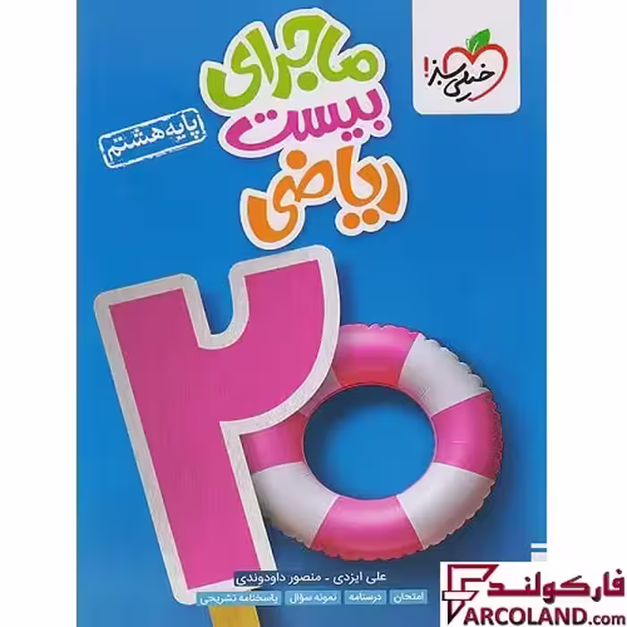 کتاب ماجرای بیست ریاضی هشتم خیلی سبز