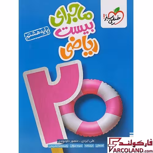 کتاب ماجرای بیست ریاضی هشتم خیلی سبز