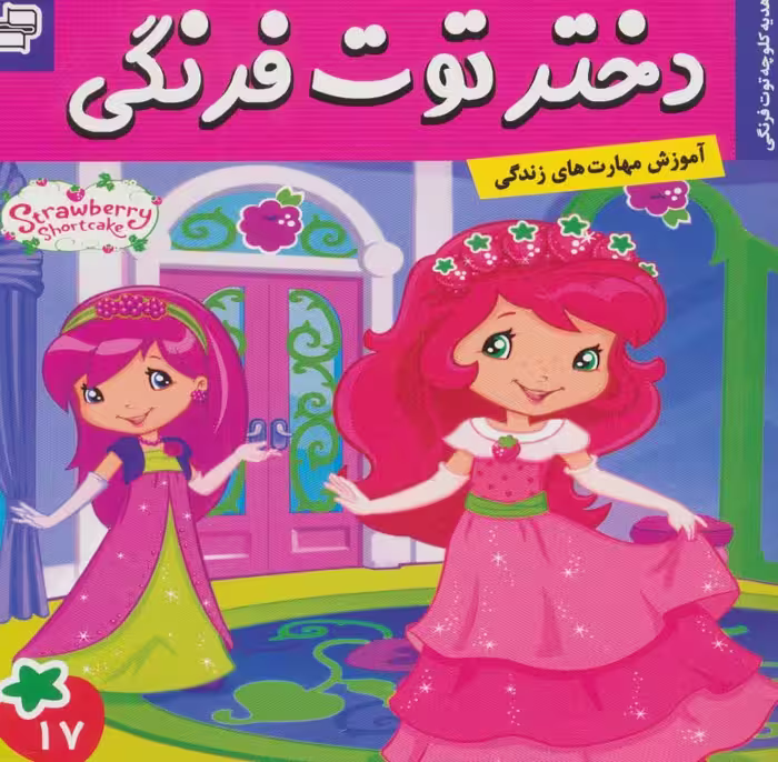 دختر توت فرنگی17 (هدیه کلوچه توت فرنگی)،(گلاسه) - ناشربوک | خرید آنلاین کتاب