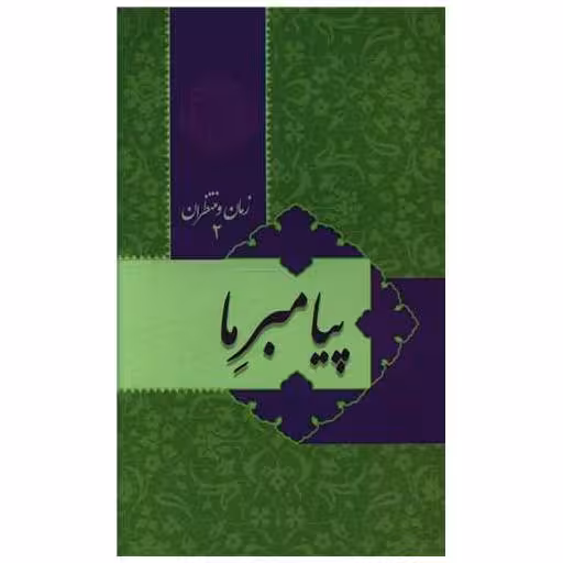 کتاب زمان و منتظران (2) اثر عبدالحسن طالعی