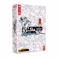 بازی فکری میکرو ماکرو دستهای پنهان