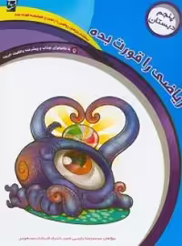 ریاضی را قورت بده پنجم دبستان انتشارات سر مشق