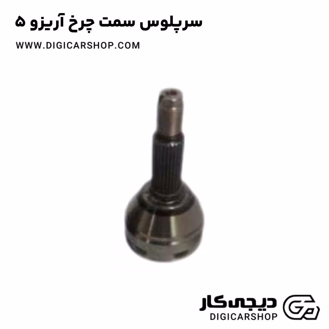 سرپلوس سمت چرخ آریزو 5