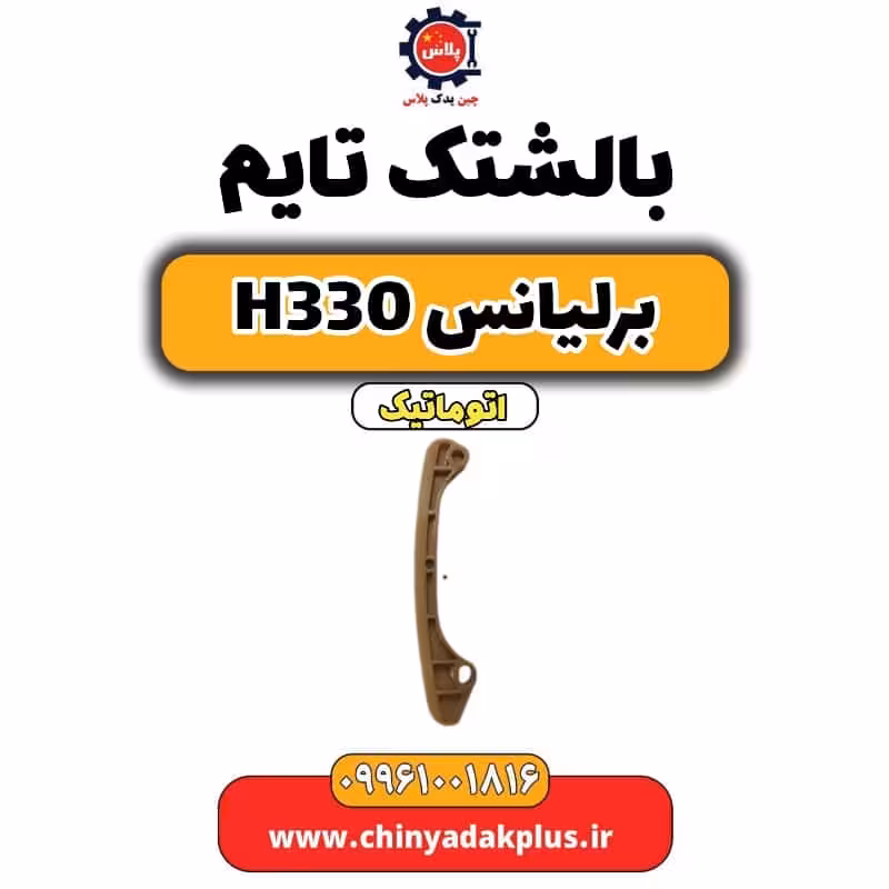 بالشتک تایم برلیانس H330 اتوماتیک