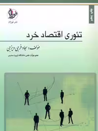 تئوری اقتصاد خرد سجاد فرجی دیزجی فوژان