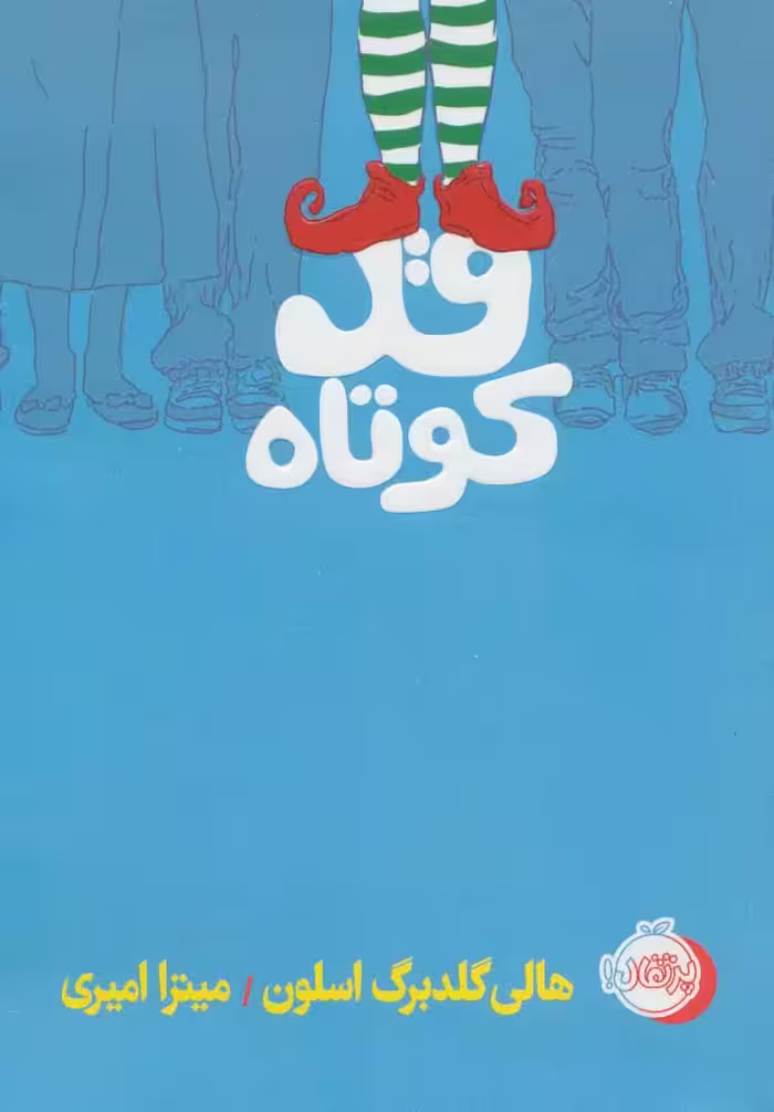 قد کوتاه نشر پرتقال