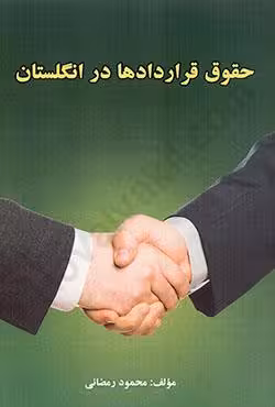 حقوق قراردادها در انگلستان