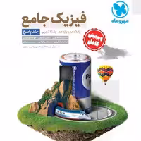 فیزیک پایه تجربی جلد دوم مهروماه