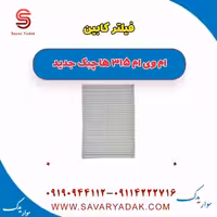 فیلتر کابین ام وی ام 315 هاچبک نیو