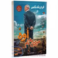 کتاب مردی به نام اوه اثر فردریک بکمن انتشارات یوشیتا