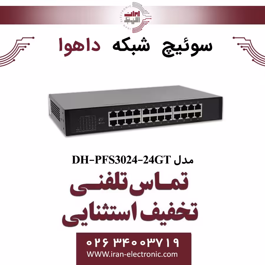 سوییچ شبکه 24 پورت داهوا مدل Dahua PFS3024-24GT