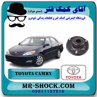 توپی سر کمک فنر جلو تویوتا کمری 2005-2006 برند اصلی تویوتا جنیون با تضمین اصالت