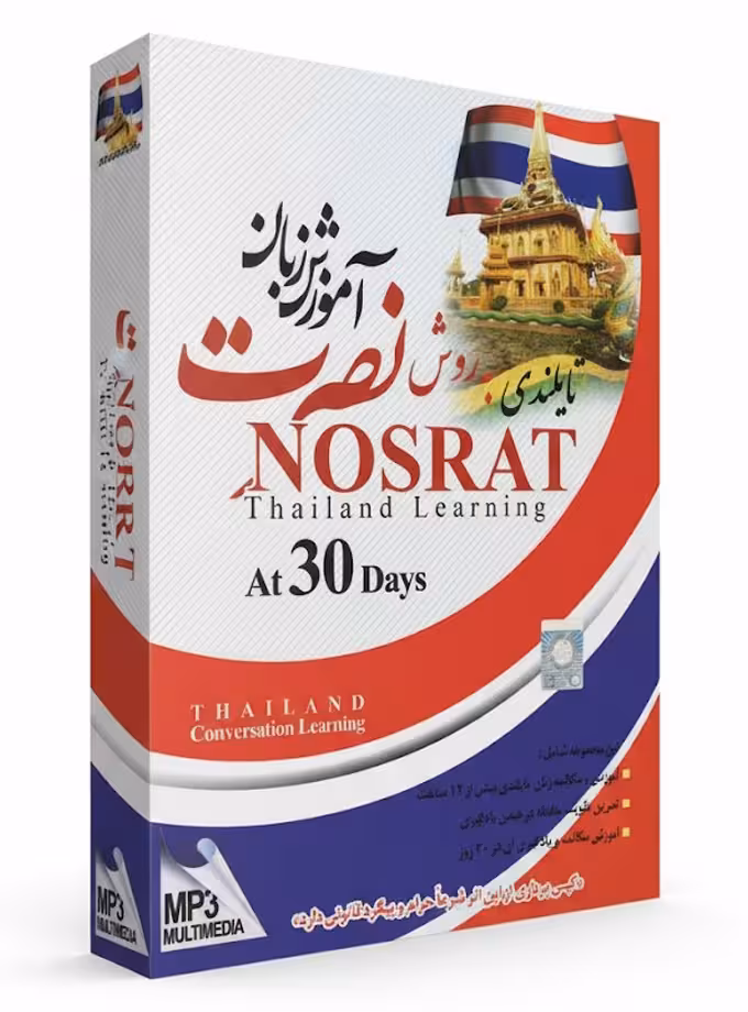 DVD آموزش زبان تایلندی به روش نصرت در 30 روز
