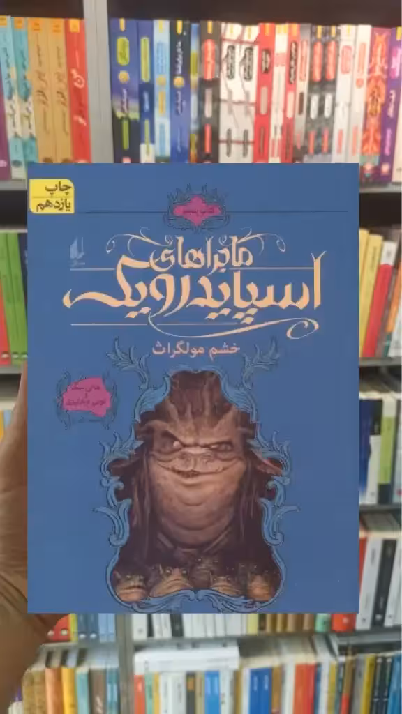ماجراهای اسپایدرویک 5 : خشم مولگراث افق