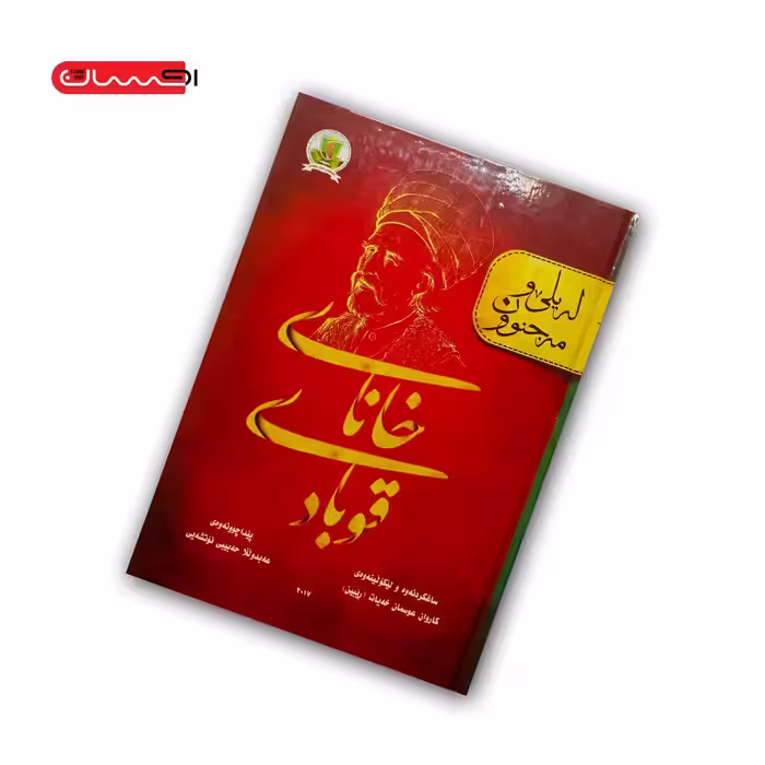 کتاب له یلی و مه جنوون – خانای قوبادی