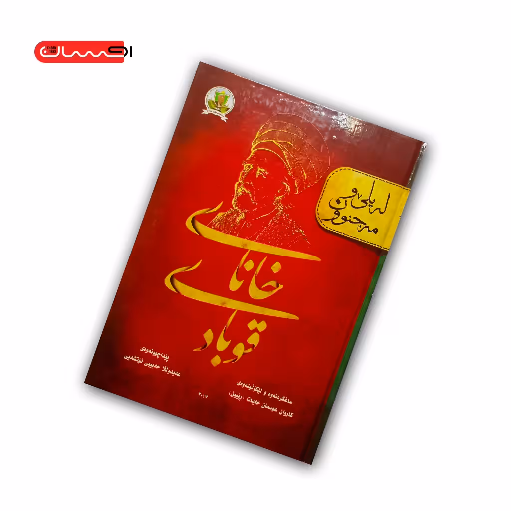 کتاب له یلی و مه جنوون – خانای قوبادی
