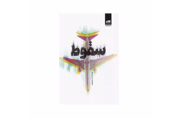 کتاب سقوط/ تی جی نیومن - کتابخانه مجازی واتیکان