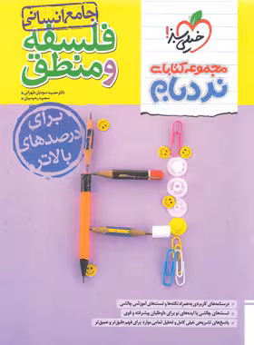 فلسفه و منطق جامع انسانی مجموعه کتابای نردبام انتشارات خیلی سبزچاپ 1403