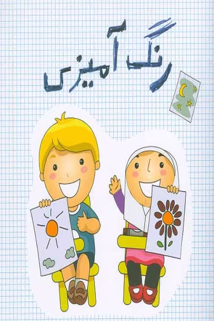 کتاب رنگ آمیزی با 96 تصویر