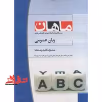 زبان عمومی کارشناسی ارشد - فروشگاه کتاب اشراق