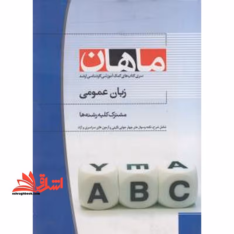زبان عمومی کارشناسی ارشد - فروشگاه کتاب اشراق