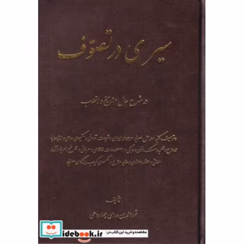 کتاب سیری در تصوف