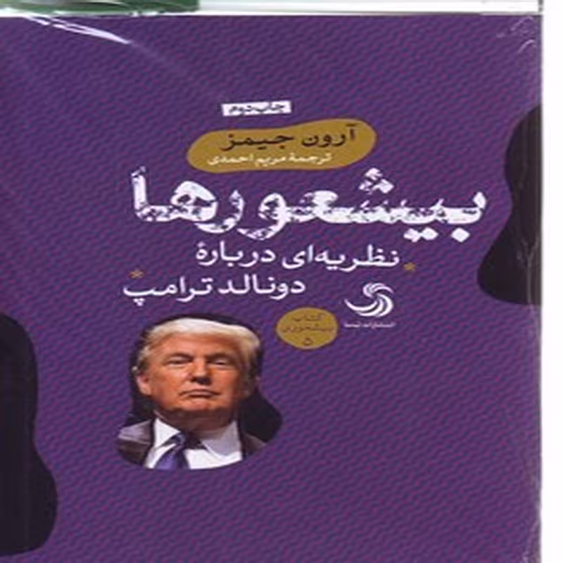 کتاب بیشعورها ، نظریه ای درباره دونالد ترامپ