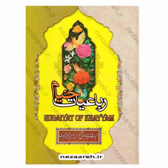 رباعیات حکیم خیام نیشابوری